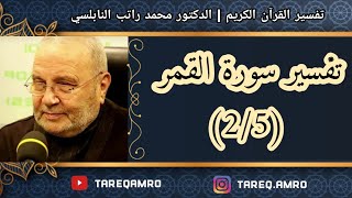 د.محمد راتب النابلسي - تفسير سورة القمر ( 2 \ 5 )