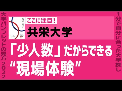看護学科 「志望大学が見つかる1分動画」共栄大学【「少人数」だからできる “現場体験”】