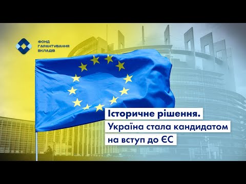 Україна стала кандидатом в члени ЄС. Що може змінитися у роботі системи гарантування вкладів?