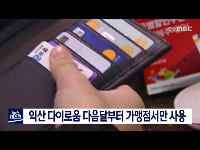 익산 다이로움 등록 가맹점에서만 사용가능