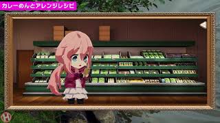 【つなキャン▲】なでしこ　オリジナルストーリー「カレーめんとアレンジレシピ」
