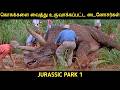 ஜுராசிக் பூங்கா 1993 திரைப்படத்தின் வி�