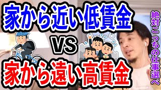 【ひろゆき】「家から近い低賃金の仕事」か「家から遠い高賃金の仕事」で迷ったら絶対にこっちを選べ!【切り抜き/論破】