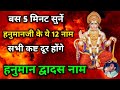 Powerful Hanuman Mantra Hanuman Dwadash Naam 11 Times Hanuman Dwadash Nama Stotram Hanuman