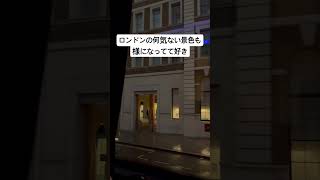 海外旅行の醍醐味はこの世界観の景色と外観を見ることだよね #movie #music #shorts #ロンドン