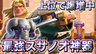 【クラロワ】上位で爆増中こ最強スサノオ神器が最強すぎる🥰