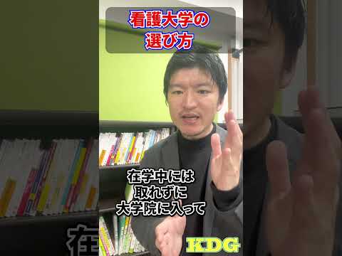 看護学科 看護大学の選び方　#Shorts