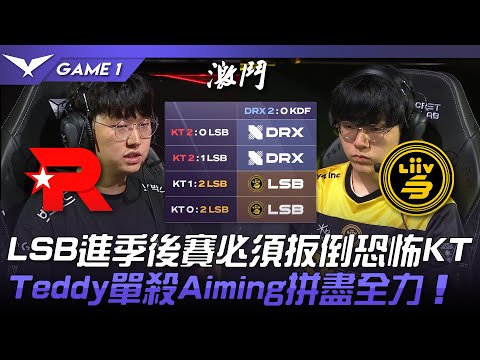 KT vs LSB LSB進季後賽必須扳倒恐怖KT！Teddy單殺Aiming拼盡全力！Game 1 | 2023 LCK夏季賽精華