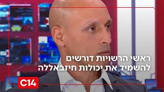 הצפון שוב תחת אש: ראשי הרשויות דורשים מהממשלה להשמיד את יכולות חיזבאללה (חדשות ערוץ 14) - התמונה מוצגת ישירות מתוך אתר האינטרנט יוטיוב. זכויות היוצרים בתמונה שייכות ליוצרה. קישור קרדיט למקור התוכן נמצא בתוך דף הסרטון