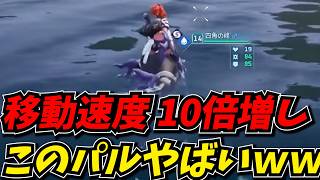 スキルで移動速度260％増せるパル見つけたｗｗ【Palworld / パルワールド】