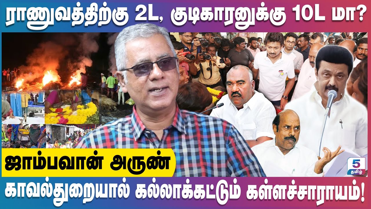 காவல்துறையால் கல்லாக்கட்டும் கள்ளச்சாராயம்! | Jambavan Arun