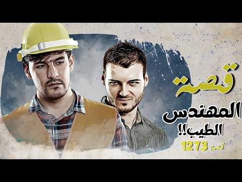1273 - قصة المهندس الطيب !!
