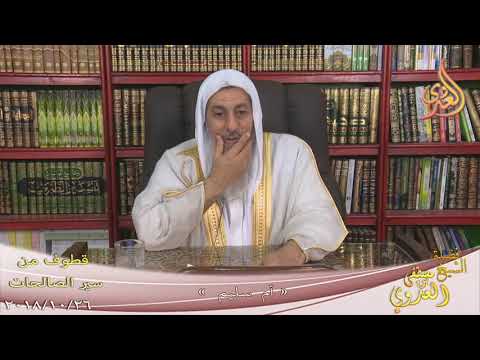  قطوف من سير الصالحات 4 (  أم سليم )  تاريخ 26 10 2018 
