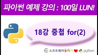 파이썬 예제 강의.18강- 중첩 for(2) (SONOL)