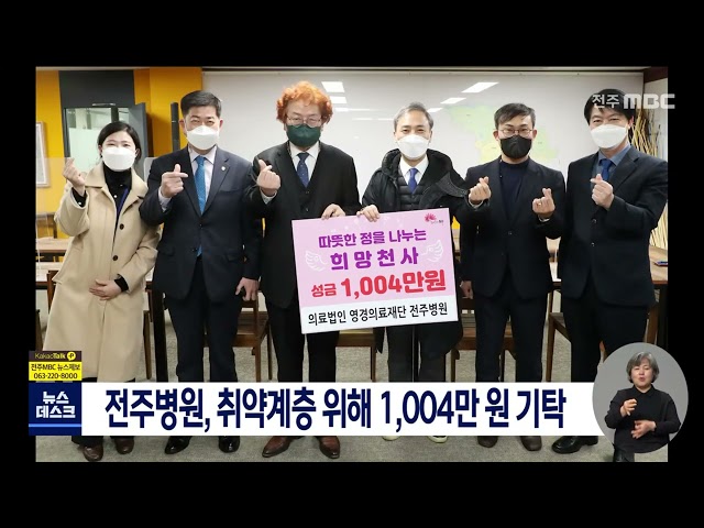 전주병원, 취약계층 위해 1,004만 원 기탁