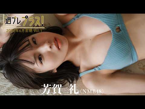 【＋Special #芳賀礼 vol.1】ハタチを迎えたNMB48の&ldquo;れいぽん&rdquo;が満を持して「プラス！」初登場!!＜2026年6月前期＞