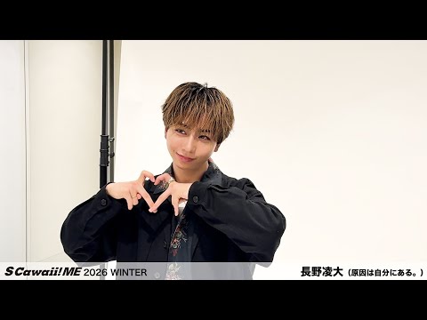 『S Cawaii! ME 2026 WINTER』長野凌大(原因は自分にある。)ビハインド動画公開!