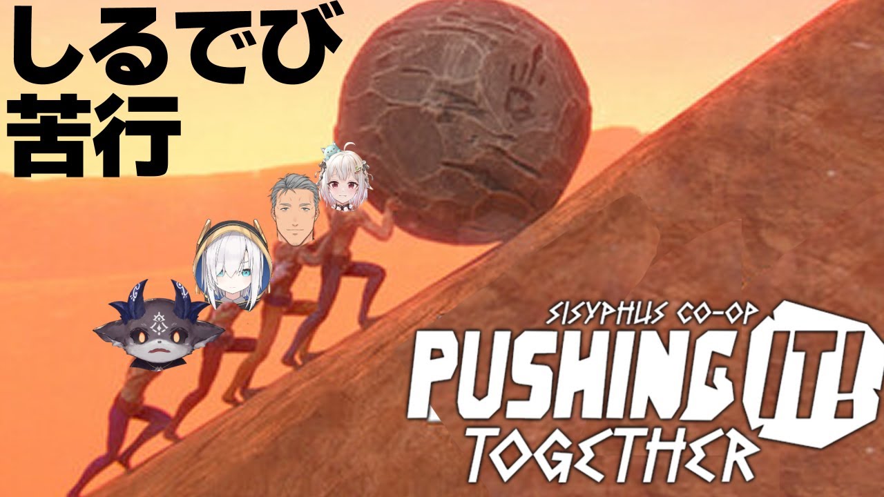 【Pushing it! Together】しるでび苦行【SilverDevilS 葉山舞鈴/アルス・アルマル/舞元啓介/でびでび・でびる/にじさんじ】