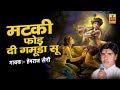 Latest Krishna Bhajans | Matki Phod Di Ghamoda Su | Hemraj Saini | Rajasthani Songs 2018