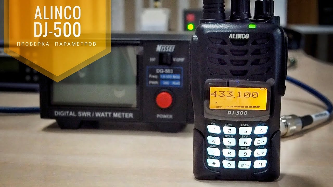 Радиостанция Alinco DJ-500. Рация Alinco DJ-500 черный. Alinco DJ-pn446. Alinco DJ 140. Мощность 500 дж