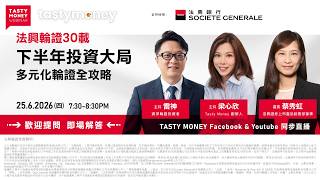 Tasty Money x 法興 Webinar | 線上直播 | 2026年6月25日 | 法興輪證30載 | 下半年投資大局，多元化輪證全攻略
