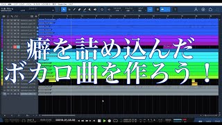 【癖を詰め込め】適当にボカロ曲作ってみた