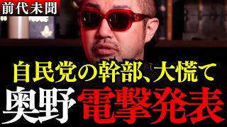 ※奥野卓志の暴露に官僚と自民党が凍りついた…日本のカネはどこへ消えたのか…いつまで騙されるの?【大西つねき/安藤裕/対米従属/消費税】