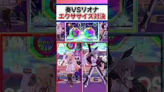 奏vsリオナ!! エクササイズ対決!?【ホロライブ切り抜き/ホロライブ/音乃瀬奏/響咲リオナ/一条莉々華/儒烏風亭らでん/轟はじめ/虎金妃笑虎/水宮枢/輪堂千速/綺々羅々ヴィヴィ】#shorts