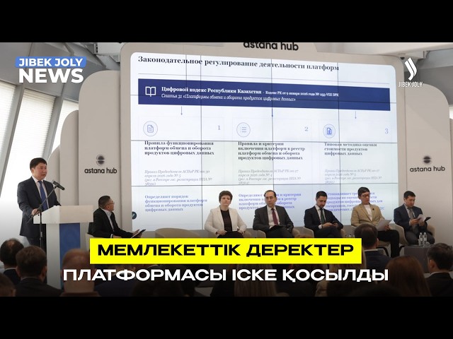 Мемлекеттік деректер платформасы іске қосылды
