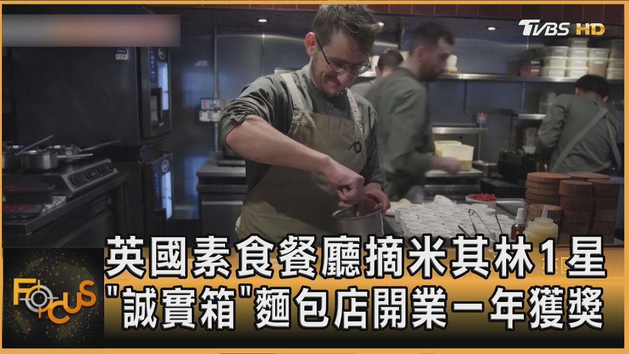 英國素食餐廳摘米其林1星 「誠實箱」麵包店開業一年獲獎