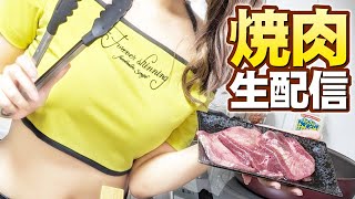 ギャルがお酒を飲みながら焼肉生配信【霧島みずき】