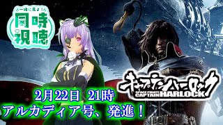 🏴 同時視聴 🏴完全初見 ！キャプテンハーロック -SPACE PIRATE CAPTAIN HARLOCK-