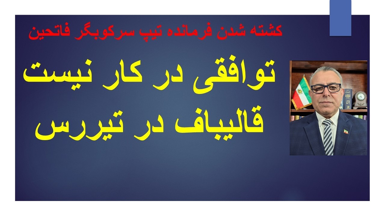 / توافقی در کار نیست/ جنگ تشدید می شود/فرمانده  تیپ فاتحین کشته شد/ خرازی مجروح 