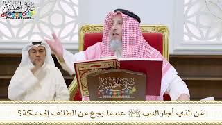 55 - مَن الذي أجار النبي ﷺ عندما رجع من الطائف إلى مكة؟ - عثمان الخميس