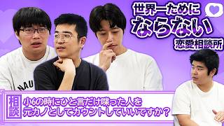 【新メンバー加入】世界一ためにならない恋愛相談に生姜猫カンサイが参戦！？【相談し合います】