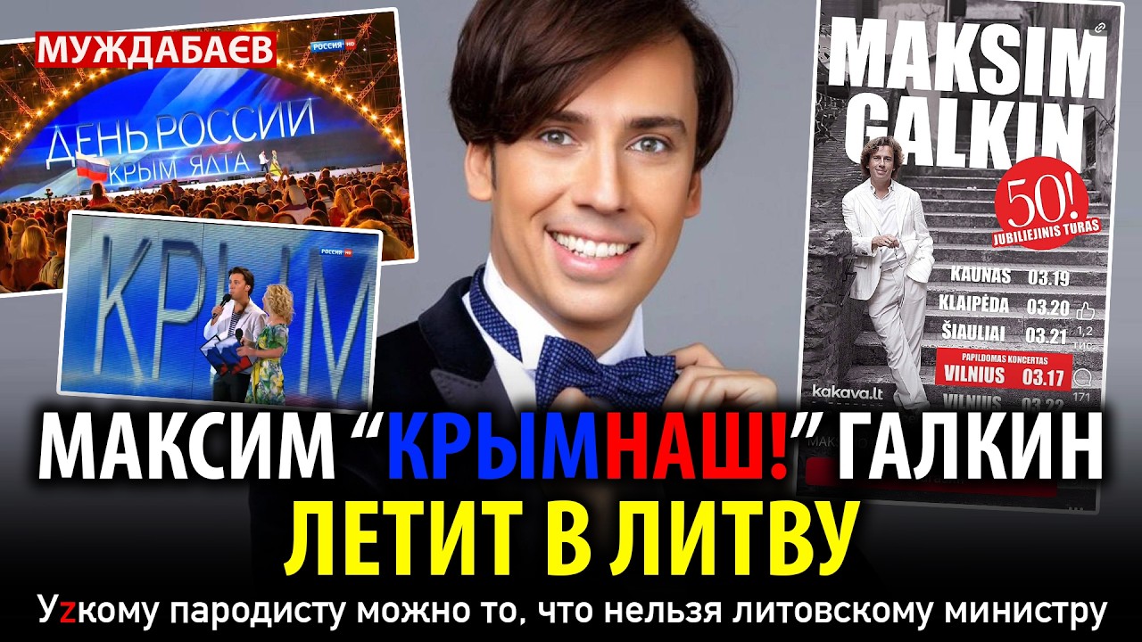 МАКСИМ «КРЫМНАШ!» ГАЛКИН ЛЕТИТ В ЛИТВУ. Уzкому пародисту можно то, что нельзя 