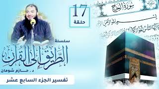 تفسير الجزء السابع عشر | اللقاء ( 17 ) | #الطريق_إلى_القرآن | د . حازم شومان image