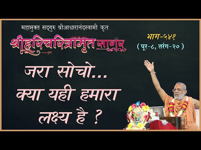 जरा सोचो... क्या यही हमारा लक्ष्य है ?