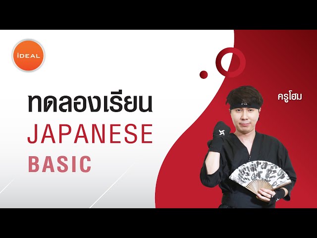 ideal ภาษาญี่ปุ่น ครูโฮม : ตัวอย่างทดลองเรียน Basic