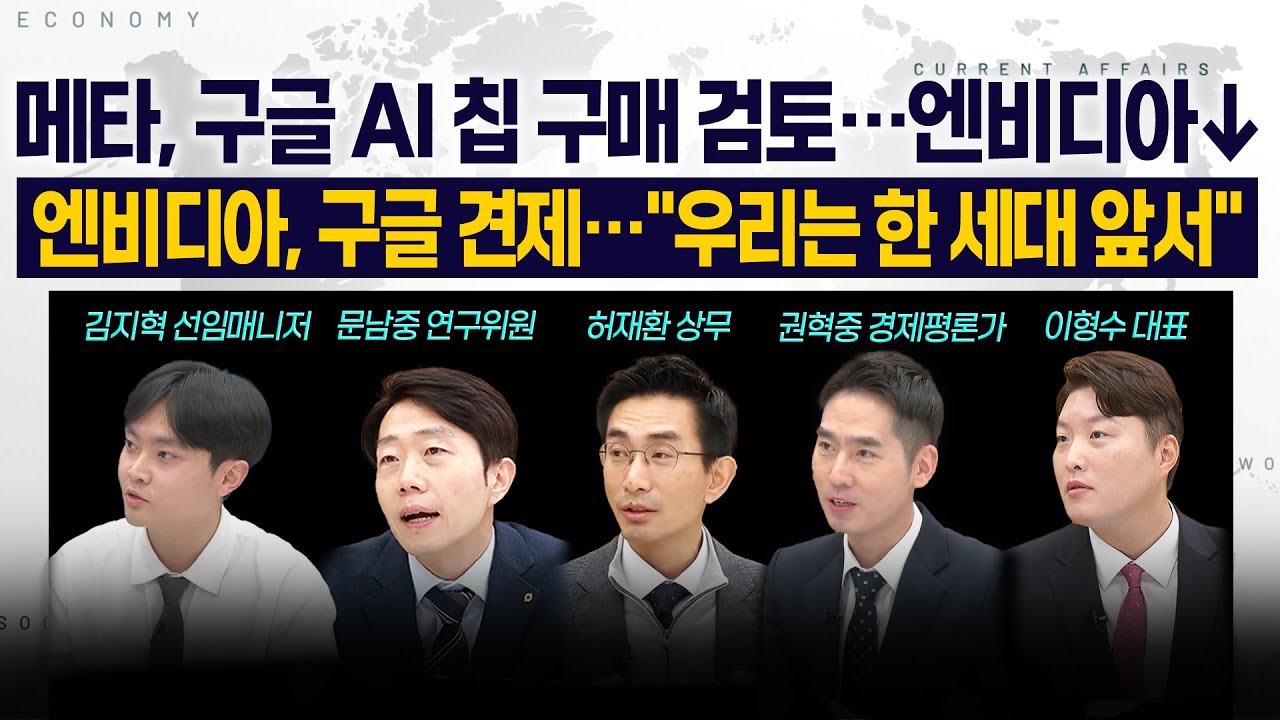 [LIVE] 메타, 구글 AI 칩 구매 검토…엔비디아↓ l 엔비디아, 구글 견제…"우리는 한 세대 앞서" 251126 굿모닝?