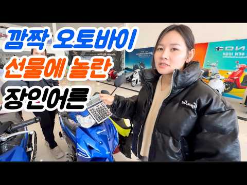 깜짝 선물로 새 오토바이 득템한 장인어른 반응...