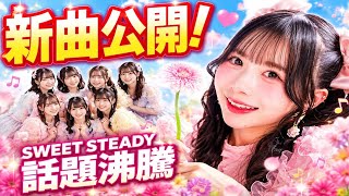 SWEET STEADY新曲「とびきりドラマティカ」MV公開！片想いを描く話題曲に注目