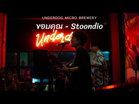 ขอบคุณ - STOONDIO | LIVE AT UNDERDOG MICRO BREWERY