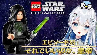 【LEGOスターウォーズ EP6】皇帝、ガバガバすぎない？【完全初見 / ミリしら / Vtuber / 皇みかど】