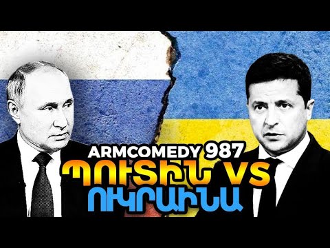 ArmComedy 987 - Պուտին vs Ուկրաինա