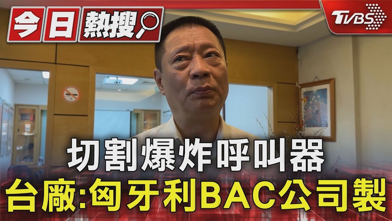 切割爆炸呼叫器 金阿波羅:匈牙利BAC公司製「炸完要看是否真MIT」