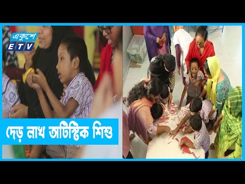 ১০ হাজারে ১৭ শিশু অটিজম আক্রান্ত