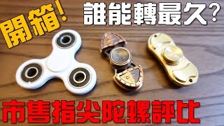 童樂會-市售指尖陀螺評比！誰能轉最久？ 