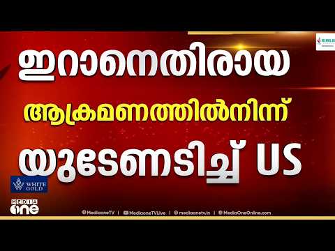 യു ടേണടിച്ച് ട്രംപ്; 'ഇറാനെതിരെ വൻ ആക്രമണ പദ്ധതി വേണ്ടിവരില്ല'; ആർക്ക് മുന്നിലും വഴങ്ങില്ലെന്ന് ഇറാൻ