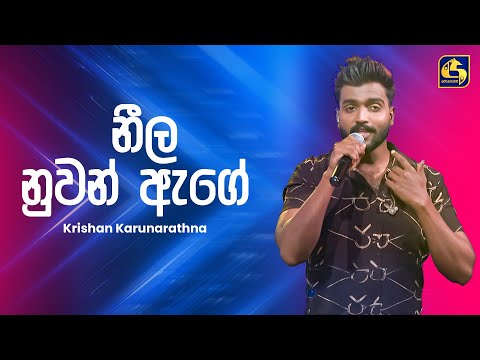 Neela Nuwan Age (නීල නුවන් ඈගේ) - Krishan Karunarathne | Ahankara Nagare | EBC Music